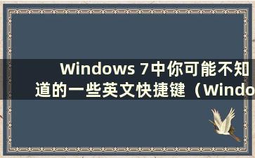 Windows 7中你可能不知道的一些英文快捷键（Windows 7中有哪些快捷键）